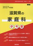 滋賀県の家庭科参考書 2027年度版 滋賀県の教員採用試験「参考書」シリーズ 10 - 圖片 1