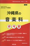 沖縄県の音楽科参考書 2027年度版 沖縄県の教員採用試験「参考書」シリーズ 9 - 圖片 1