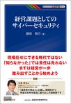 経営課題としてのサイバーセキュリティ KINZAIバリュー叢書 - 圖片 1