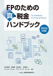 FPのための真・税金ハンドブック 2024年度版 - 圖片 1
