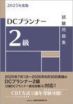 DCプランナー2級試験問題集 2025年度版 - 圖片 1