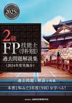 2級FP技能士(学科・実技)過去問題解説集 2024年度実施分 - 圖片 1
