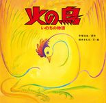 火の鳥 いのちの物語 - 圖片 1