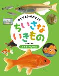 メダカ・キンギョ みつけよう・そだてよう ちいさないきもの - 圖片 1