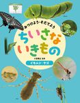 イモムシ・ヤゴ みつけよう・そだてよう ちいさないきもの - 圖片 1