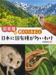 日本に固有種が多いわけ 固有種が教えてくれること - 圖片 1