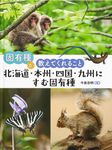 北海道・本州・四国・九州にすむ固有種 固有種が教えてくれること - 圖片 1