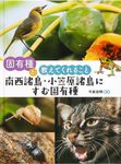 南西諸島・小笠原諸島にすむ固有種 固有種が教えてくれること - 圖片 1