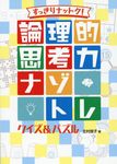 すっきりナットク!論理的思考力ナゾトレクイズ&パズル - 圖片 1