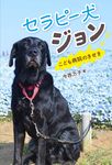 セラピー犬ジョン こども病院のきせき - 圖片 1