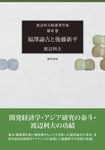 福澤諭吉と後藤新平 渡辺利夫精選著作集 第6巻 - 圖片 1