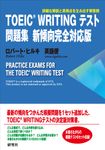 TOEIC WRITINGテスト問題集 新傾向完全対応版 - 圖片 1