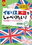 イギリス英語でしゃべりたい!(新装版) - 圖片 1