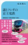 謎とフシギの京王電鉄 交通新聞社新書 184 - 圖片 1