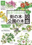 散歩で出会える 街の木・公園の木図鑑 - 圖片 1