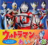 ウルトラマンのあいうえお - 圖片 1