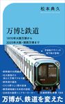 万博と鉄道 交通新聞社新書 186 - 圖片 1