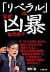 「リベラル」はなぜ凶暴なのか? - 圖片 1