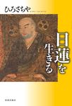 日蓮を生きる - 圖片 1