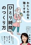わたしの心を強くする「ひとり時間」のつくり方 - 圖片 1