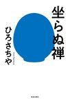 坐らぬ禅 - 圖片 1