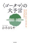 〈ゴータマ〉の大予言 - 圖片 1