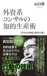 外資系コンサルの知的生産術 光文社新書 733 - 圖片 1