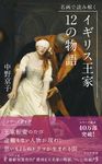 イギリス王家12の物語 光文社新書 907 - 圖片 1