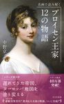 プロイセン王家12の物語 光文社新書 1131 - 圖片 1