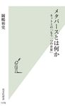 メタバースとは何か 光文社新書 1179 - 圖片 1