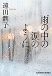 雨の中の涙のように 光文社文庫 と22-5(文庫) - 圖片 1
