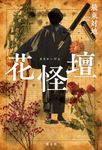 花怪壇 - 圖片 1