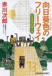 向日葵色のフリーウェイ 光文社文庫 あ1-192(文庫) - 圖片 1