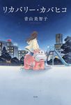 リカバリー．カバヒコ - 圖片 1
