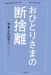 おひとりさまの断捨離 - 圖片 1