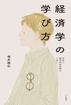 経済学の学び方 - 圖片 1