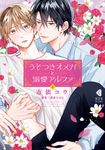うそつきオメガと溺愛アルファ 上 KOBUNSHA BL COMICS - 圖片 1