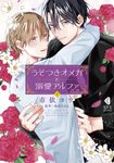 うそつきオメガと溺愛アルファ 下 KOBUNSHA BL COMICS - 圖片 1