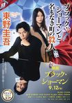 ブラック．ショーマンと名もなき町の殺人 (文庫) - 圖片 1