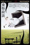 乗物綺談 光文社文庫 い31-46(文庫) - 圖片 1