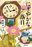 にぎやかな落日 光文社文庫 あ53-7(文庫) - 圖片 1