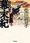 幕末紀 光文社文庫 し40-7(文庫) - 圖片 1