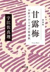 甘露梅 光文社文庫 う15-5(新装版/文庫) - 圖片 1