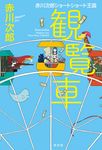 観覧車 - 圖片 1
