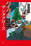 バイバイ、サンタクロース - 圖片 1