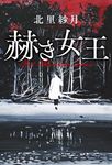 赫き女王 - 圖片 1