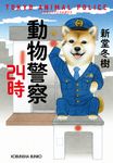 動物警察24時 光文社文庫 し31-7(文庫) - 圖片 1