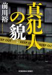 真犯人の貌 光文社文庫 ま20-10(文庫) - 圖片 1