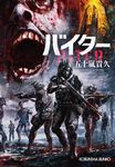 バイター 光文社文庫 い46-9(文庫) - 圖片 1