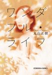 ワンダフル・ライフ 光文社文庫 ま29-1(文庫) - 圖片 1